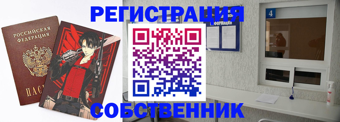 временная регистрация собственник в Балашихе